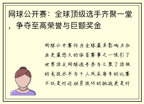 网球公开赛：全球顶级选手齐聚一堂，争夺至高荣誉与巨额奖金