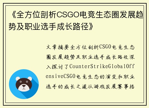 《全方位剖析CSGO电竞生态圈发展趋势及职业选手成长路径》