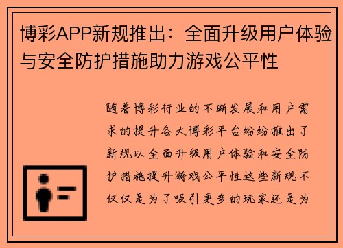 博彩APP新规推出：全面升级用户体验与安全防护措施助力游戏公平性