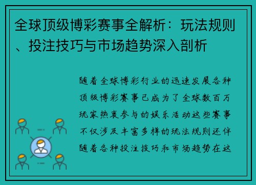 全球顶级博彩赛事全解析：玩法规则、投注技巧与市场趋势深入剖析