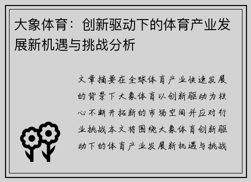 大象体育：创新驱动下的体育产业发展新机遇与挑战分析