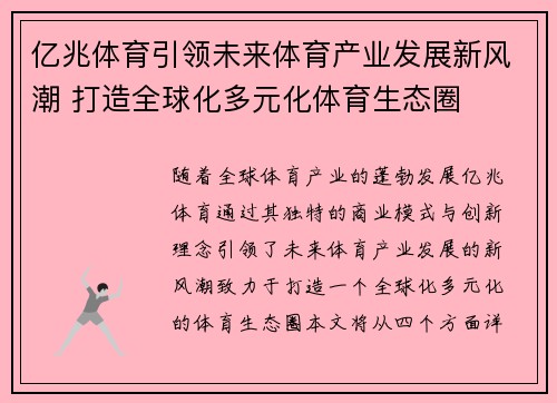 亿兆体育引领未来体育产业发展新风潮 打造全球化多元化体育生态圈