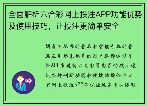 全面解析六合彩网上投注APP功能优势及使用技巧，让投注更简单安全