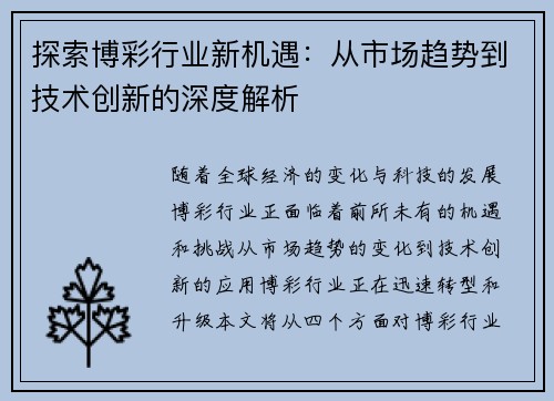 探索博彩行业新机遇：从市场趋势到技术创新的深度解析