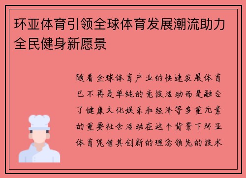 环亚体育引领全球体育发展潮流助力全民健身新愿景