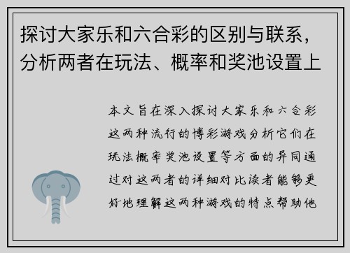 探讨大家乐和六合彩的区别与联系，分析两者在玩法、概率和奖池设置上的异同
