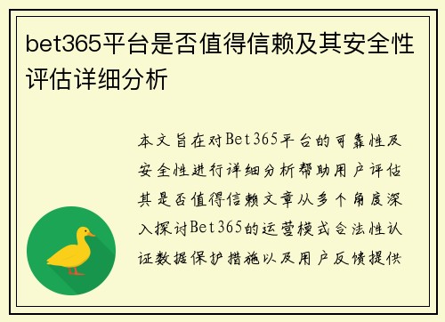 bet365平台是否值得信赖及其安全性评估详细分析