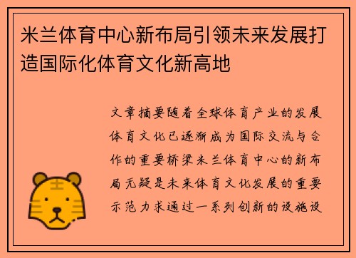 米兰体育中心新布局引领未来发展打造国际化体育文化新高地