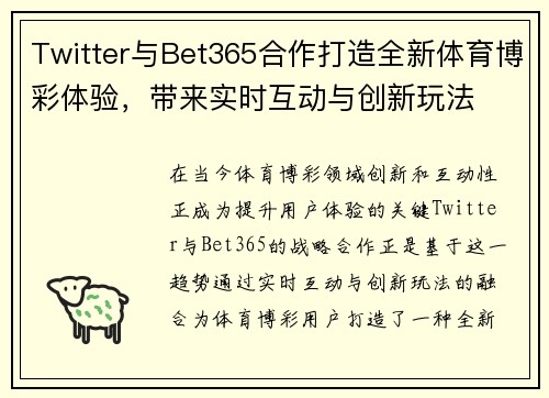 Twitter与Bet365合作打造全新体育博彩体验，带来实时互动与创新玩法