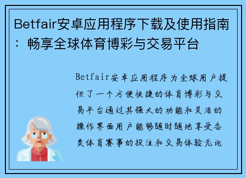 Betfair安卓应用程序下载及使用指南：畅享全球体育博彩与交易平台