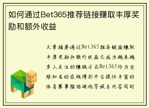 如何通过Bet365推荐链接赚取丰厚奖励和额外收益