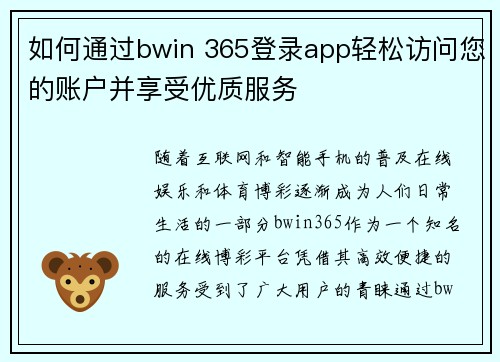 如何通过bwin 365登录app轻松访问您的账户并享受优质服务