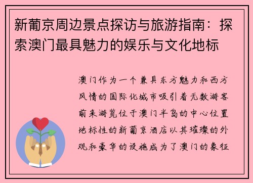 新葡京周边景点探访与旅游指南：探索澳门最具魅力的娱乐与文化地标