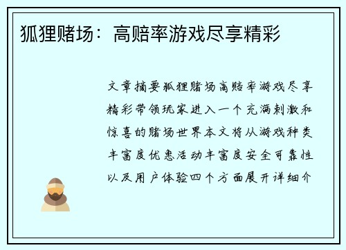 狐狸赌场：高赔率游戏尽享精彩