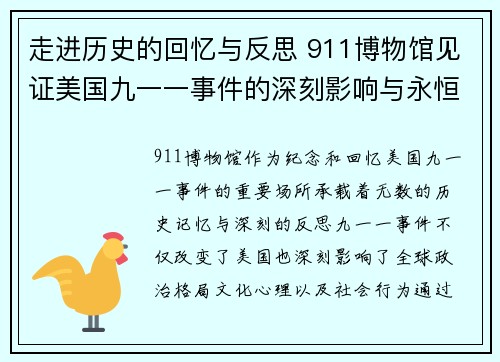 走进历史的回忆与反思 911博物馆见证美国九一一事件的深刻影响与永恒记忆