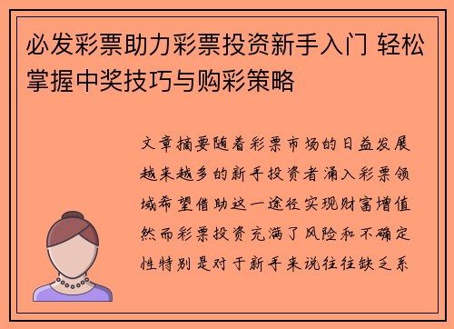 必发彩票助力彩票投资新手入门 轻松掌握中奖技巧与购彩策略