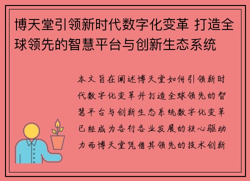 博天堂引领新时代数字化变革 打造全球领先的智慧平台与创新生态系统