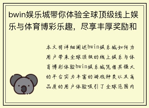 bwin娱乐城带你体验全球顶级线上娱乐与体育博彩乐趣，尽享丰厚奖励和独特体验