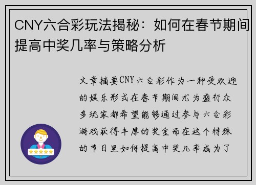 CNY六合彩玩法揭秘：如何在春节期间提高中奖几率与策略分析