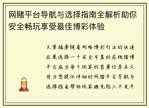 网赌平台导航与选择指南全解析助你安全畅玩享受最佳博彩体验