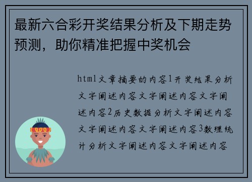 最新六合彩开奖结果分析及下期走势预测，助你精准把握中奖机会