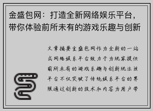 金盛包网：打造全新网络娱乐平台，带你体验前所未有的游戏乐趣与创新玩法