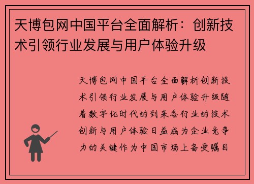 天博包网中国平台全面解析：创新技术引领行业发展与用户体验升级