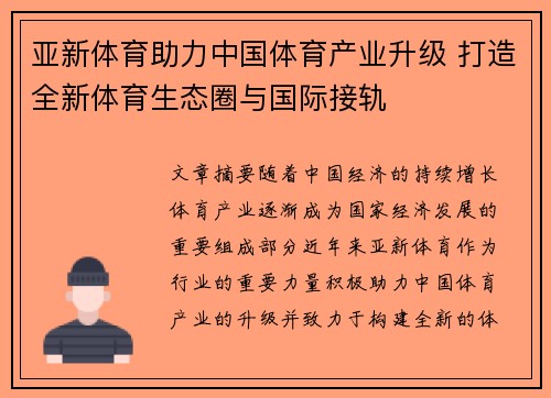 亚新体育助力中国体育产业升级 打造全新体育生态圈与国际接轨