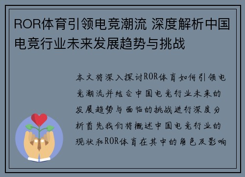 ROR体育引领电竞潮流 深度解析中国电竞行业未来发展趋势与挑战