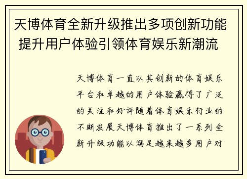 天博体育全新升级推出多项创新功能 提升用户体验引领体育娱乐新潮流