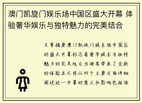 澳门凯旋门娱乐场中国区盛大开幕 体验奢华娱乐与独特魅力的完美结合