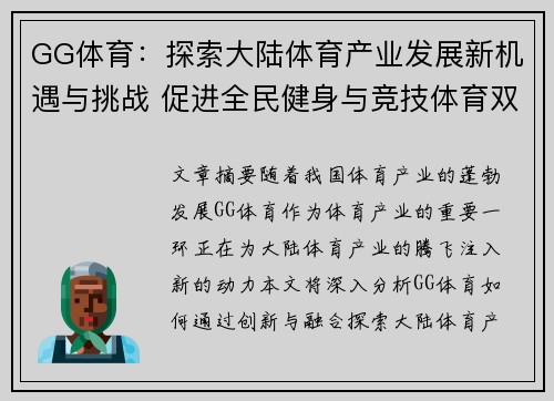 GG体育：探索大陆体育产业发展新机遇与挑战 促进全民健身与竞技体育双重腾飞