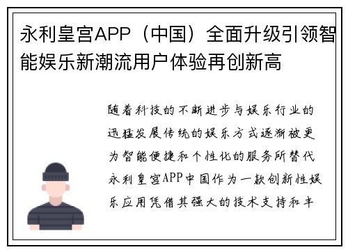 永利皇宫APP（中国）全面升级引领智能娱乐新潮流用户体验再创新高