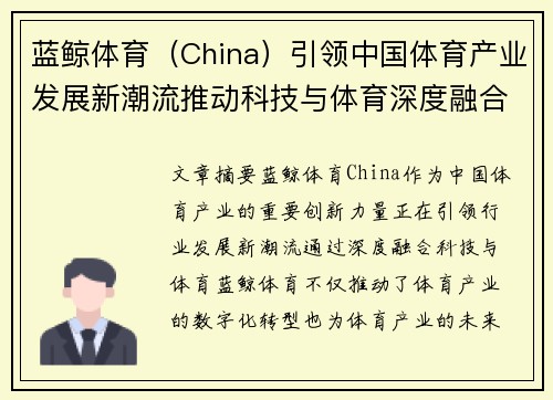 蓝鲸体育（China）引领中国体育产业发展新潮流推动科技与体育深度融合