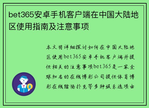 bet365安卓手机客户端在中国大陆地区使用指南及注意事项