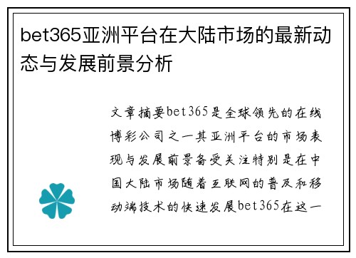 bet365亚洲平台在大陆市场的最新动态与发展前景分析