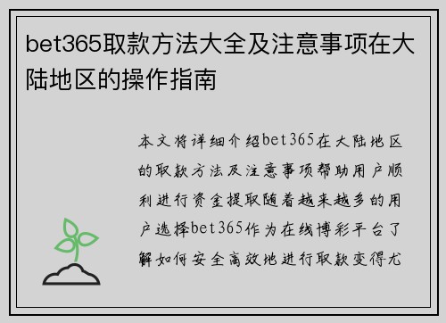 bet365取款方法大全及注意事项在大陆地区的操作指南