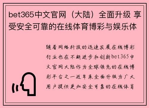 bet365中文官网（大陆）全面升级 享受安全可靠的在线体育博彩与娱乐体验