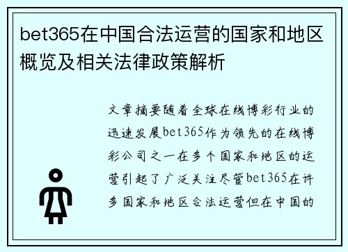 bet365在中国合法运营的国家和地区概览及相关法律政策解析