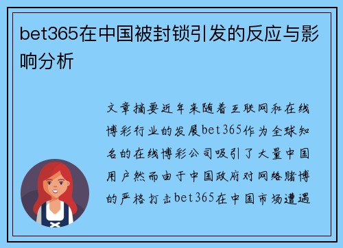 bet365在中国被封锁引发的反应与影响分析