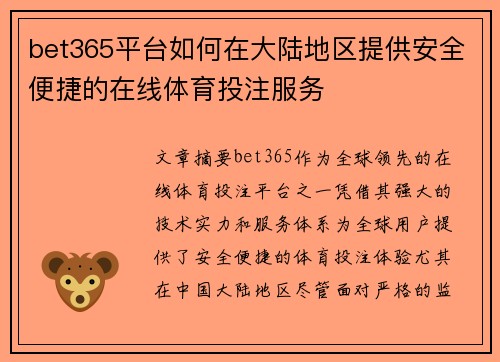 bet365平台如何在大陆地区提供安全便捷的在线体育投注服务