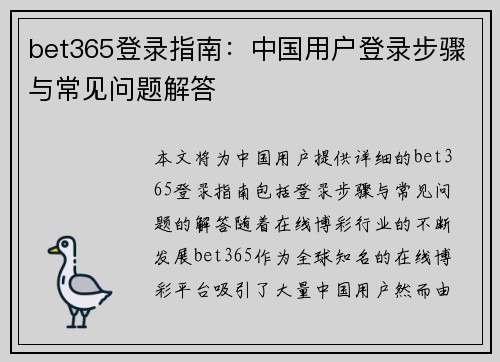 bet365登录指南：中国用户登录步骤与常见问题解答