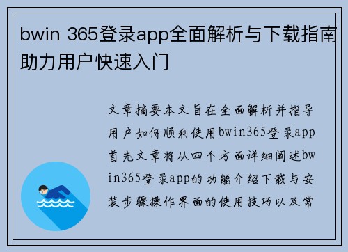 bwin 365登录app全面解析与下载指南助力用户快速入门