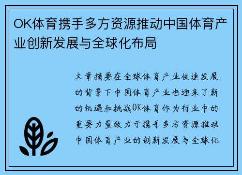 OK体育携手多方资源推动中国体育产业创新发展与全球化布局