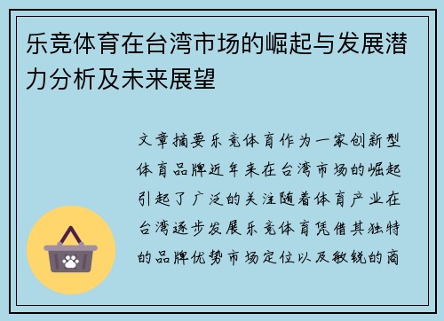乐竞体育在台湾市场的崛起与发展潜力分析及未来展望