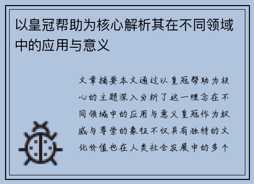 以皇冠帮助为核心解析其在不同领域中的应用与意义