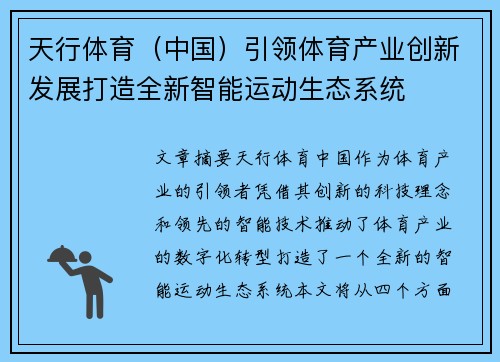 天行体育（中国）引领体育产业创新发展打造全新智能运动生态系统