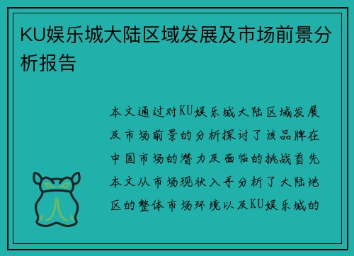 KU娱乐城大陆区域发展及市场前景分析报告