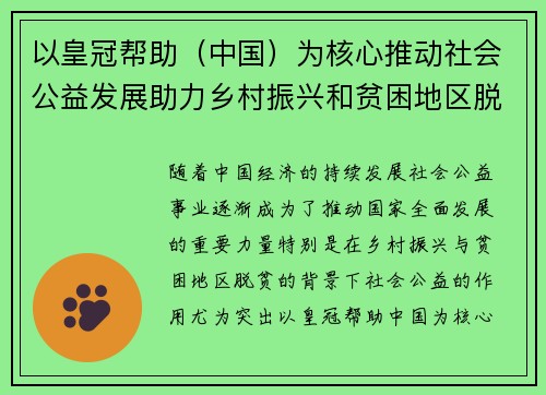 以皇冠帮助（中国）为核心推动社会公益发展助力乡村振兴和贫困地区脱贫目标实现
