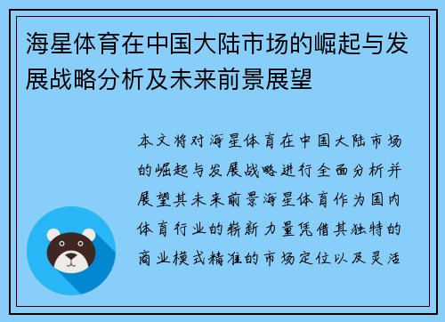 海星体育在中国大陆市场的崛起与发展战略分析及未来前景展望
